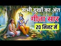 Bhagwat Geeta Saar 20 Minute Shrimad Bhagwat Gita संपूर्ण गीता सार Dharm