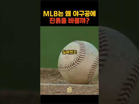 MLB는 왜 야구공에 진흙을 바를까?
