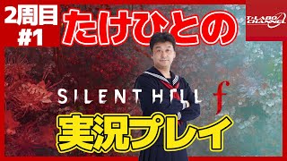 【2周目#1】たけひとのサイレントヒルf 実況プレイ【SILENTHILL f】