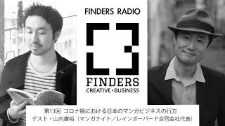 FINDERS RADIO 第13回 コロナ禍における日本のマンガビジネスの行方 ゲスト：山内康裕（マンガナイト／レインボーバード合同会社代表）