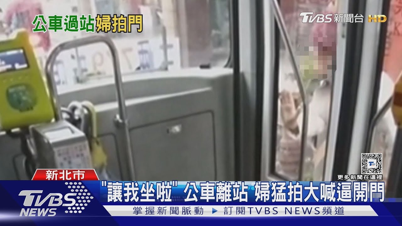 「讓我坐啦」　公車離站　婦猛拍大喊逼開門