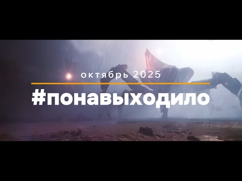#понавыходило октябрь 2025