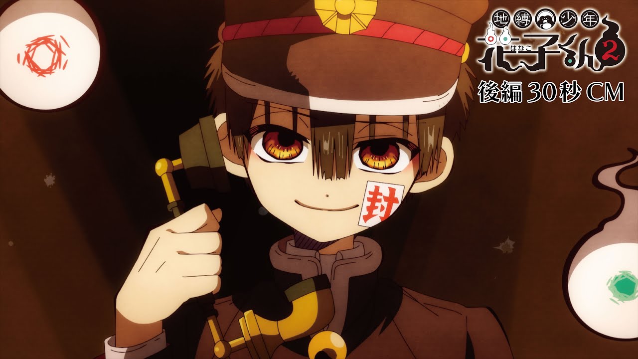 地縛少年花子くん2 後編