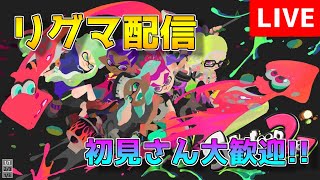 【スプラ２】いつもの４人でリグマ行きます【うるふwolf】