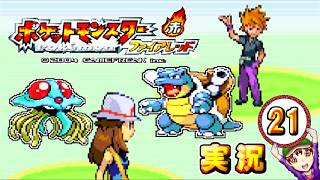 【ポケットモンスター ファイアレッド】実況パート２１ ジムバッジ獲得ごとにポケモン逃がすリレー式プレイ