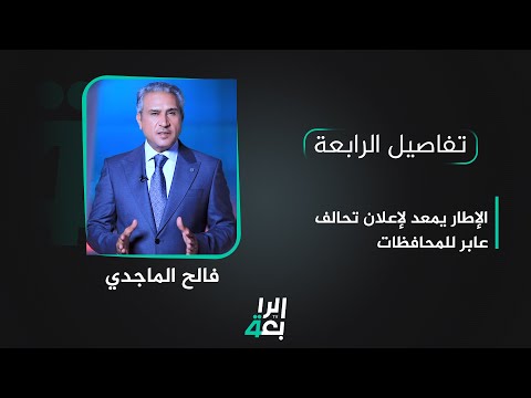 شاهد بالفيديو.. تفاصيل الرابعة مع فالح الماجدي | الإطار يمهد لإعلان تحالف عابر للمحافظات