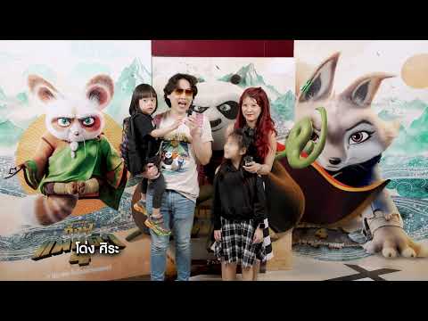 ความคิดเห็นหลังชมกังฟูแพนด้า 4