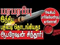 இந்தியப் பதிலடி ஆபரேஷன் சிந்தூர் Operation