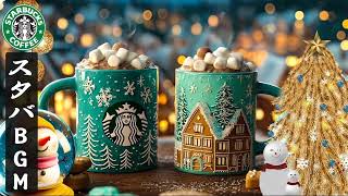 【広告なし｜スタバBGM 冬 2026】雪の朝、コーヒーの湯気とジャズ ☕❄️スターバックス風ウィンタージャズで静かに集中が続く、手放せない冬のBGM