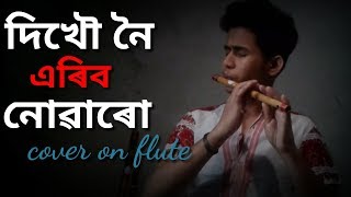 Dikhow noi eribo nuwaru song on flute Assamese flu