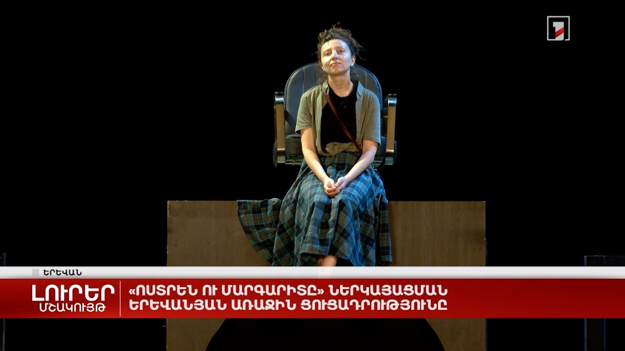 «Ոստրեն ու մարգարիտը» ներկայացման երևանյան առաջին ցուցադրությունը