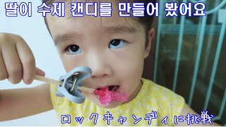 딸이 수제 캔디를 만들어 봤어요/アッパとロックキャンディに挑戦/［한일커플/日韓カップル］