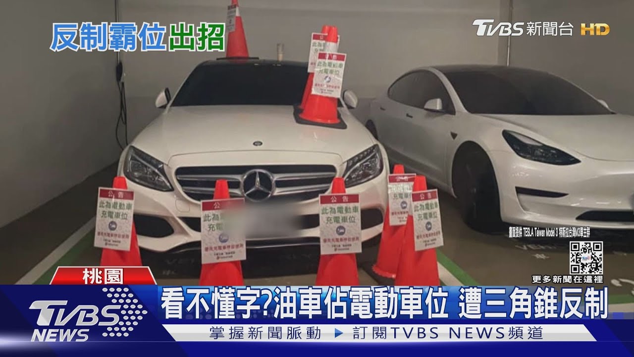 看不懂字?油車佔電動車位 遭三角錐反制