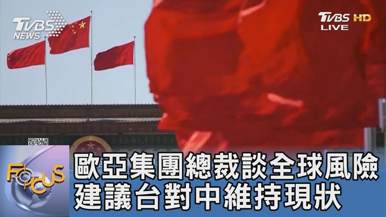 歐亞集團總裁談全球風險 建議台對中維持現狀