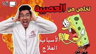 أسباب الغضب والعصبية وكيفية التعامل معها 😡🤔 | دليلك للتعامل مع الغضب 👌👏🏻