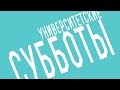 Университетские субботы РГГУ: Наталия Кузнецова, Что мы знаем о счастье 