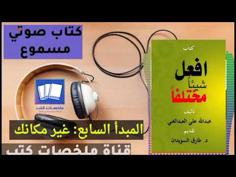 كتاب مسموع افعل شيئا مختلفا عبدالله علي العبدالغني
