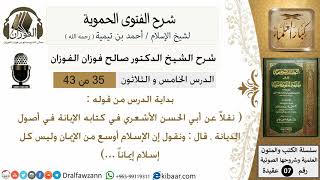 صورة 35من43 /من قوله وقال ابو الحسن علي/شرح الفتوى الحموية/صالح الفوزان/عقيدة/كبار العلماء