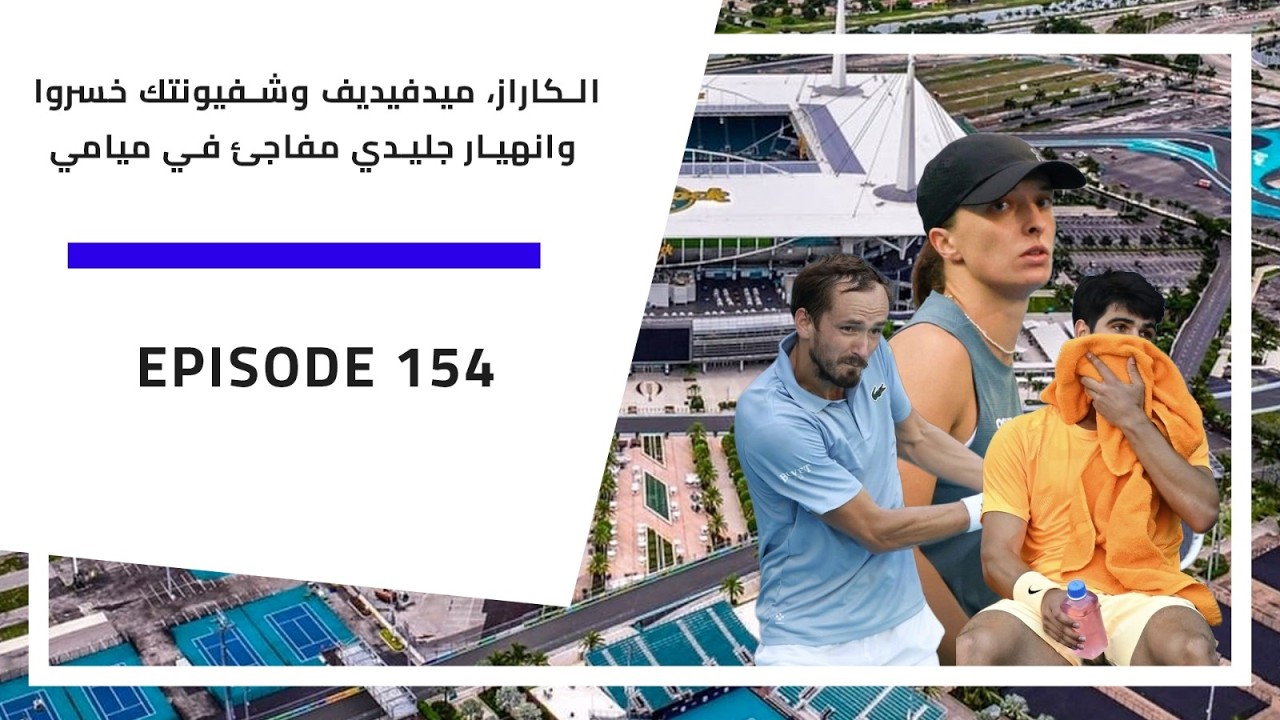 بودكاست الارسال | 154