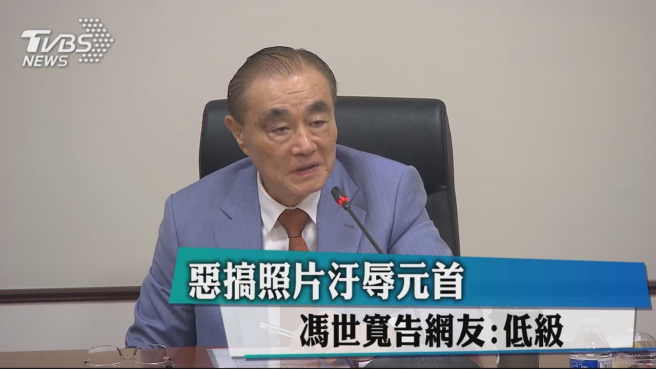 惡搞照片汙辱元首 馮世寬告網友:低級