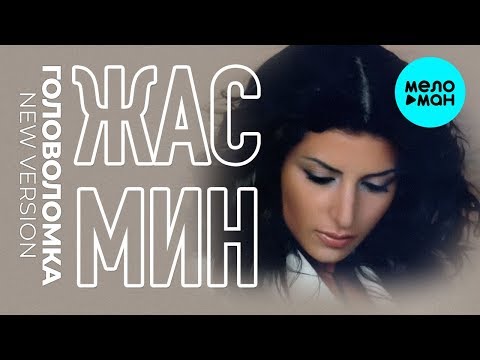 Жасмин -  Головоломка (New Version) Single 2019