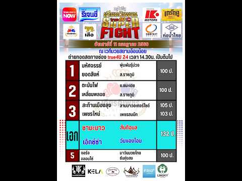 ศึกทรูโฟร์ยู เกียรติเพชร SUPER FIGHT