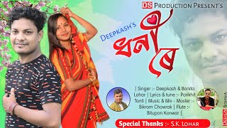 DHONI RE  Deepkash  Bonita Lohar  Jhumur Song 2021