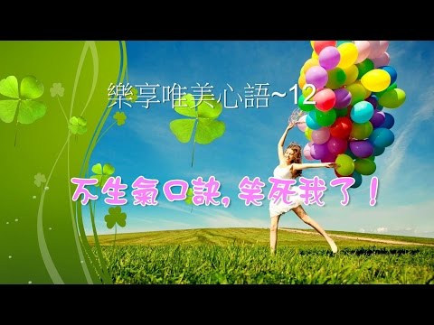 不生氣口訣笑死
