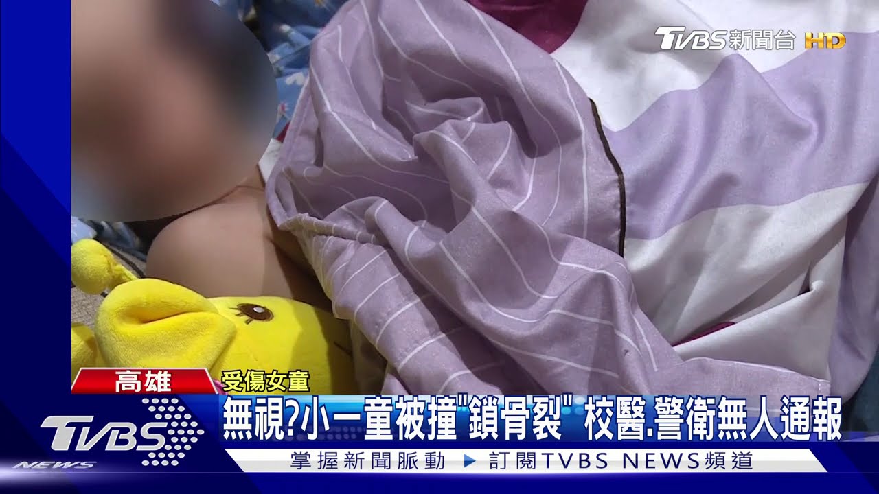 小一女童被撞「鎖骨骨折」 家長控:警衛沒通報