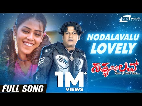 Nodalavalu Lovely | Sathya In Love | Shivarajkumar | Genilia |  Kannada Video Song