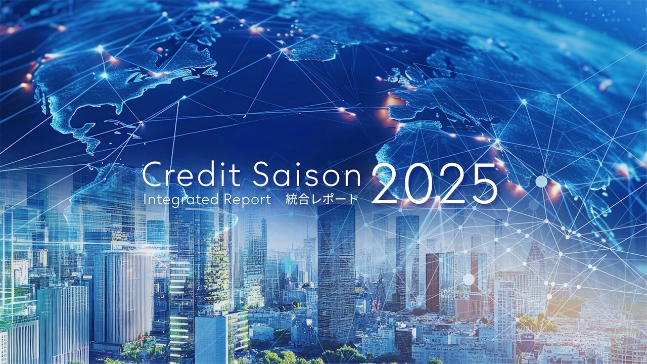 統合レポート「Credit Saison Integrated Report 2025」ダイジェスト動画