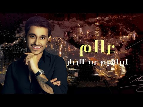 عالم ابراهيم عبدالجبار