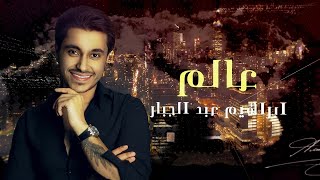 كلمات اغنية عالم ابراهيم عبدالجبار