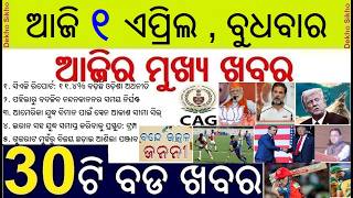 Todays Breaking News in Odisha || 500 PG Seat increase in Medical Colleges || Odisha CAG Report