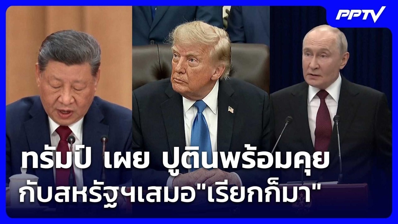 ทรัมป์ เผย ปูตินพร้อมคุยกับสหรัฐฯเสมอ"เรียกก็มา" | ?