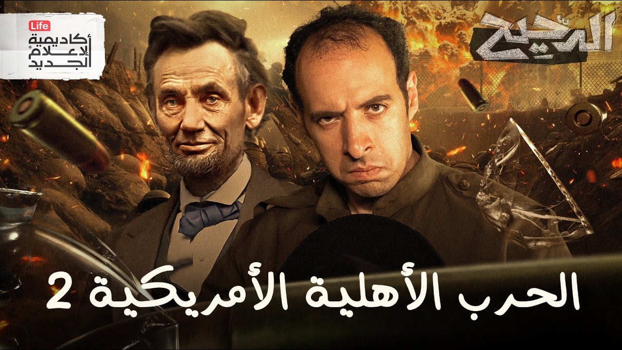 الحرب الأهلية الأمريكية ٢ | الدحيح