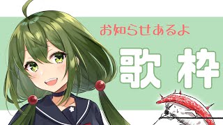 【歌枠】お知らせある！そして歌う！【#Vtuber】