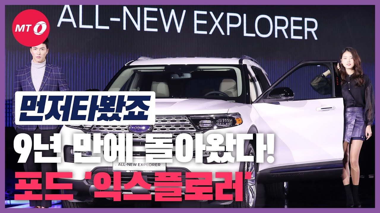 [먼저타봤죠]9년 만에 신형으로 돌아온 포드 '익스플로러'