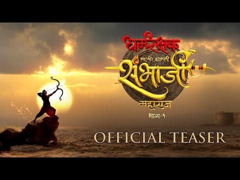 Dharmarakshak Mahaveer Chhatrapati Sambhaji Maharaj | Official Teaser | Tushar Shelar