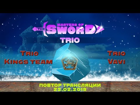 Vavi vs  Kings team Masters of the sword. TRIO 23.2.2019
