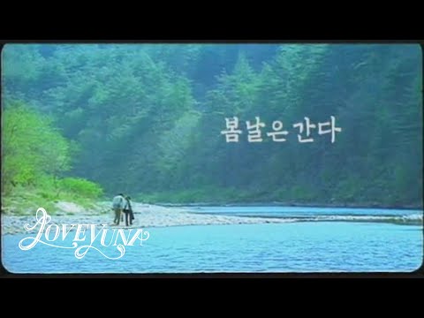 Video thumbnail for 봄날은 간다 (Spring Day is Gone)