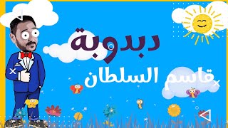 كلمات اغنية دبدوبة قاسم السلطان