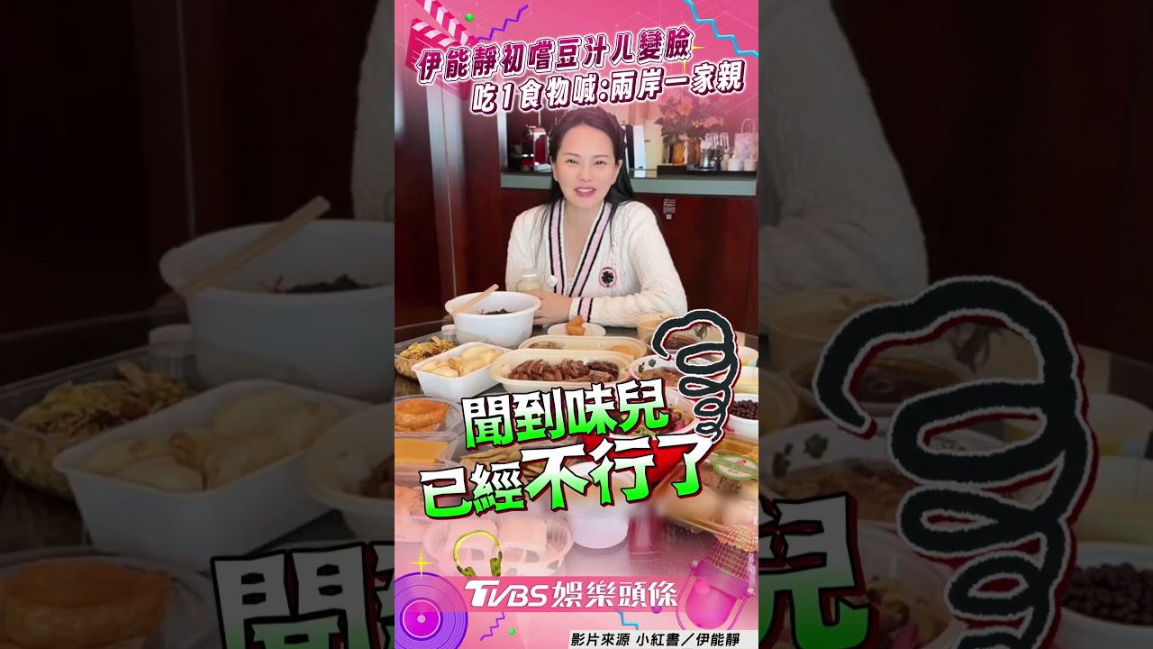 伊能靜喝北京豆汁嚇壞!表情失守全被拍 吃1物嗨喊兩岸一家親