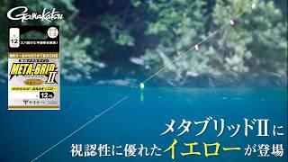 【鮎釣り】メタブリッドⅡに視認性に優れたイエローが登場