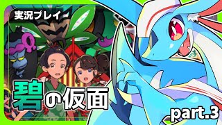 【ポケモンSV】碧の仮面やっていくぞ！【part 3】