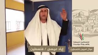 انتماء2020:موال لعيون فلسطين:إياد عيسى:فلسطين