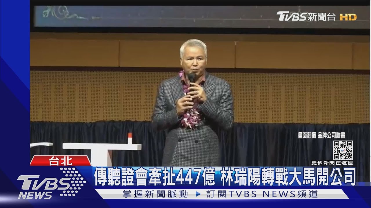 傳聽證會牽扯金額447億!林瑞陽轉戰馬國喊「我復活了」