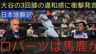 【衝撃】大谷翔平が走塁後に苦痛の表情を見せる…💔 レジェンド投手が明かした真実が全米で話題に！ロバーツ監督へのファンの批判は止まらない🔥🚨