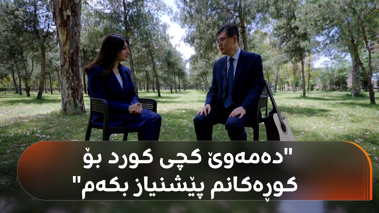 ڤیدیۆ | کۆنسووڵی کۆریای باشوور دەڵێت: حەز دەکەم کچی کورد بۆ کوڕەکانم پێشنیاز بکەم