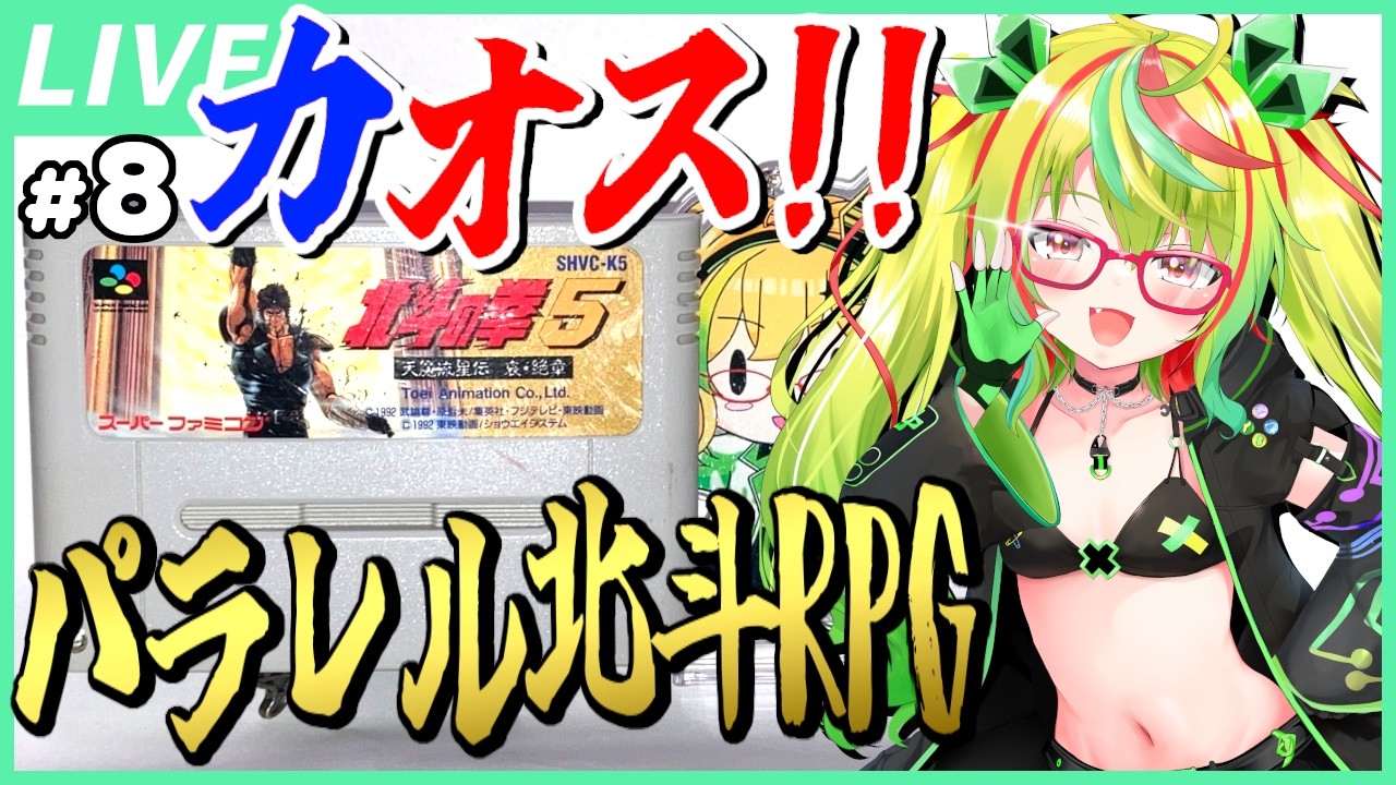 【哀★絶章】[8] 新アニメ記念！たすおじの拳！！対決グランドール！(再) 強くなれたすおじ！！『北斗の拳5 天魔流星伝 哀★絶章』【スーパーファミコン / レトロゲーム / VTuber】